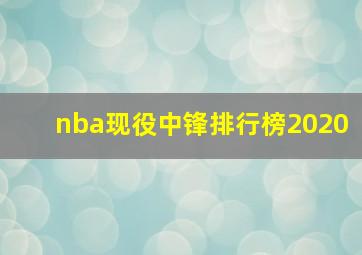 nba现役中锋排行榜2020