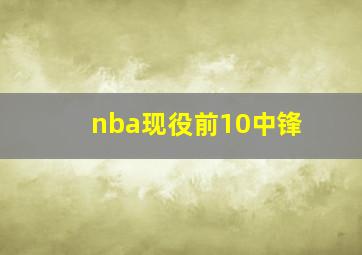 nba现役前10中锋