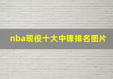 nba现役十大中锋排名图片