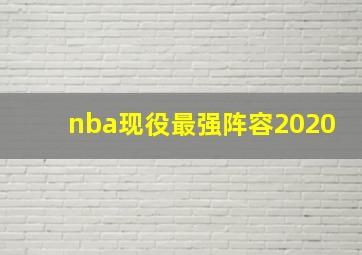 nba现役最强阵容2020