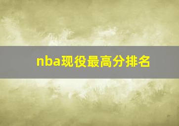 nba现役最高分排名