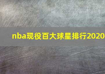 nba现役百大球星排行2020