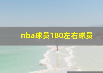 nba球员180左右球员