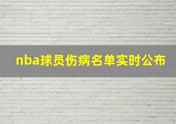 nba球员伤病名单实时公布