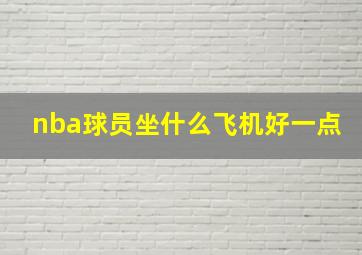 nba球员坐什么飞机好一点