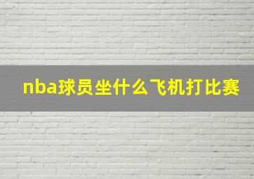 nba球员坐什么飞机打比赛