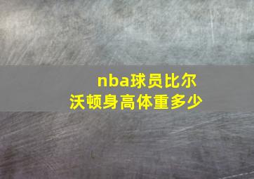 nba球员比尔沃顿身高体重多少