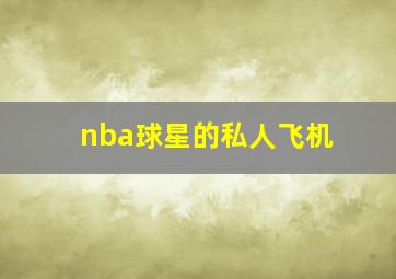 nba球星的私人飞机