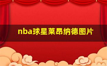 nba球星莱昂纳德图片