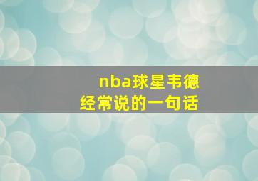 nba球星韦德经常说的一句话