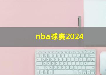 nba球赛2024