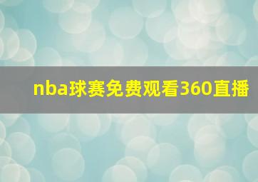 nba球赛免费观看360直播