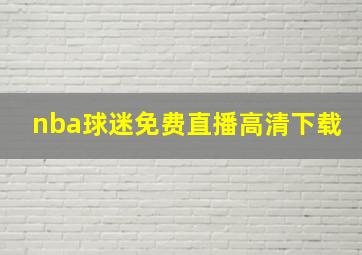 nba球迷免费直播高清下载