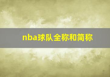 nba球队全称和简称