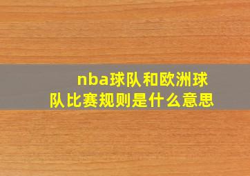 nba球队和欧洲球队比赛规则是什么意思