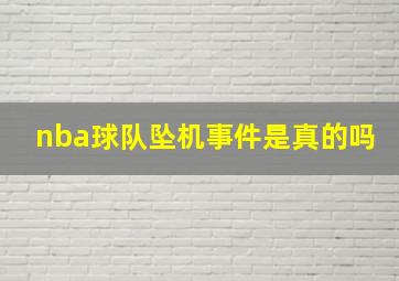 nba球队坠机事件是真的吗