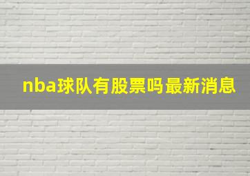 nba球队有股票吗最新消息