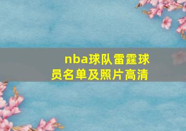 nba球队雷霆球员名单及照片高清