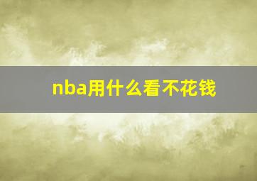 nba用什么看不花钱