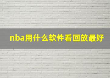 nba用什么软件看回放最好