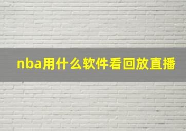 nba用什么软件看回放直播