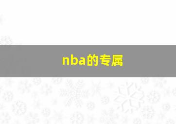 nba的专属