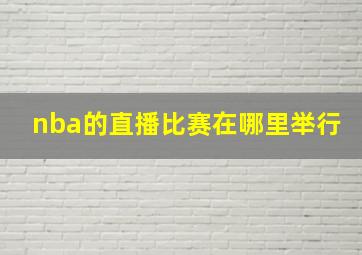 nba的直播比赛在哪里举行