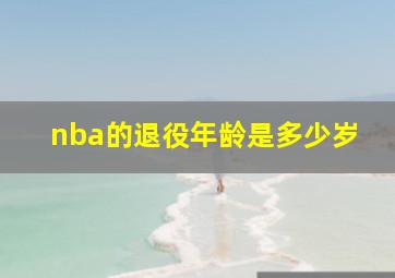 nba的退役年龄是多少岁