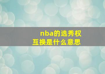 nba的选秀权互换是什么意思