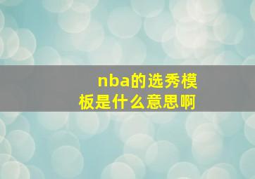 nba的选秀模板是什么意思啊