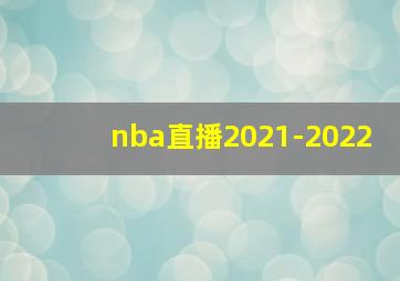 nba直播2021-2022