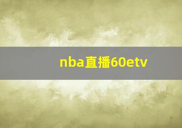 nba直播60etv