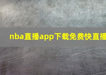 nba直播app下载免费快直播