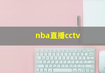 nba直播cctv