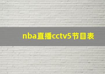 nba直播cctv5节目表