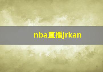 nba直播jrkan