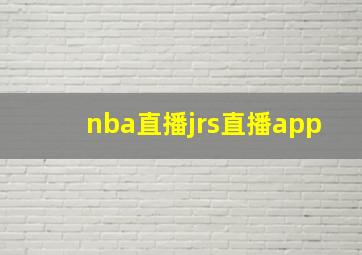 nba直播jrs直播app