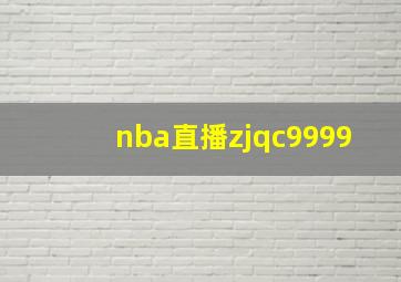 nba直播zjqc9999