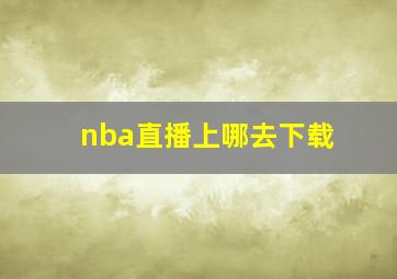 nba直播上哪去下载