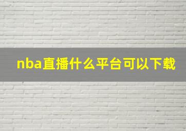 nba直播什么平台可以下载