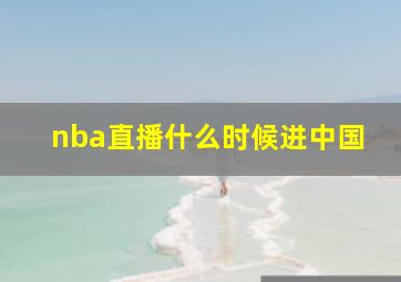 nba直播什么时候进中国