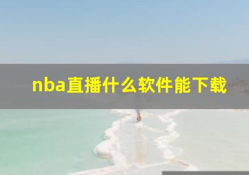 nba直播什么软件能下载