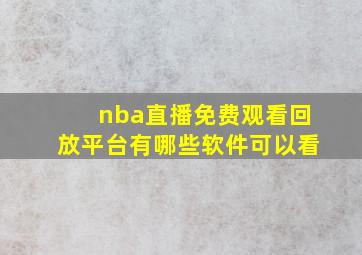 nba直播免费观看回放平台有哪些软件可以看