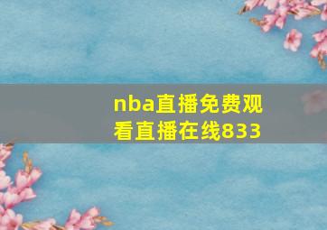 nba直播免费观看直播在线833