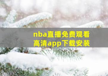 nba直播免费观看高清app下载安装