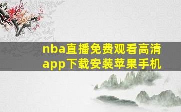 nba直播免费观看高清app下载安装苹果手机