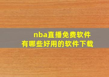 nba直播免费软件有哪些好用的软件下载