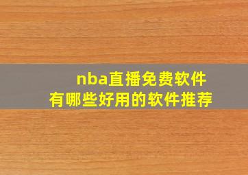 nba直播免费软件有哪些好用的软件推荐