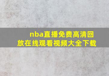 nba直播免费高清回放在线观看视频大全下载