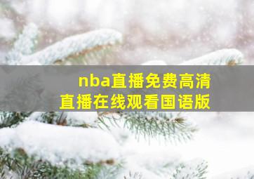 nba直播免费高清直播在线观看国语版